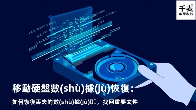移動硬盤數(shù)據(jù)恢復：如何恢復丟失的數(shù)據(jù)，找回重要文件